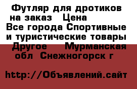 Футляр для дротиков на заказ › Цена ­ 2 000 - Все города Спортивные и туристические товары » Другое   . Мурманская обл.,Снежногорск г.